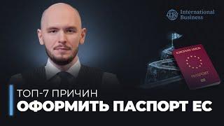 Второй паспорт | Почему все хотят оформить гражданство Европейского союза