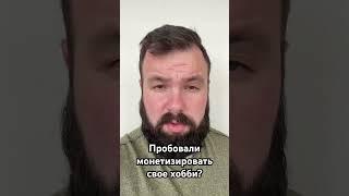 Пробовали монетизировать свое хобби? #мысли #жизнь #развитие #личныйрост