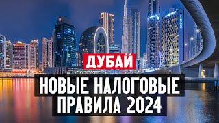 Новые налоговые правила в ОАЭ в 2024 году