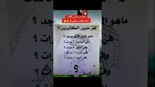للاذكياء فقط