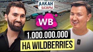 Формула УСПЕХА на Wildberries: от 7 Банкротств до ТОП-3 на Вайлдберриз