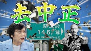 中正路改名／台大絕命毒師｜老鵝特搜#1577