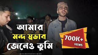 আমার মন্দ স্বভাব জেনেও তুমি | Kauser khan | Rony jhon Official | bissed gan | Baul gan