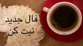 فال جدید نیت کن