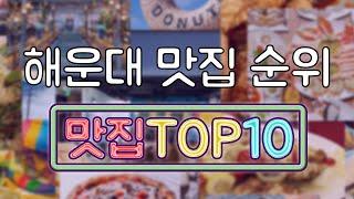 해운대 맛집 TOP20