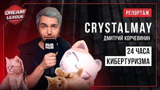 24 часа кибертуризма с CrystalMay @ DreamLeague Season 13