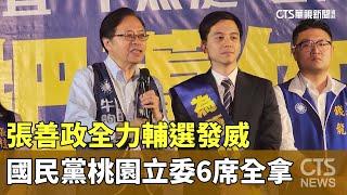 張善政全力輔選發威　國民黨桃園立委6席全拿｜華視新聞 20240116