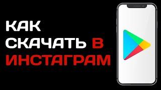 Как скачать Инстаграм на телефон / Как загрузить Instagram с гугл плей маркета