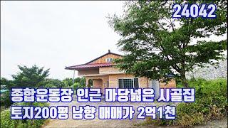 당진 농가주택 종합운동장인근 토지200평 남향 2억 초반 마당넓은 시골집