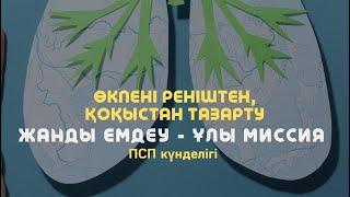 🫁ӨКПЕНІ РЕНІШТЕН БОСАТУ МЕДИТАЦИЯСЫ / Алмас АҚЫН рухани ұстаз, ПСП