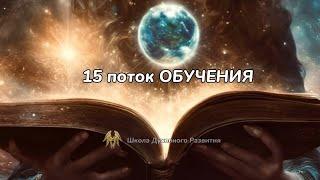 15 поток в Школе Духовного Развития