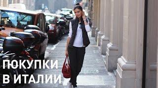 Шоппинг в Италии: аутлет в Милане, мои покупки, итальянский язык