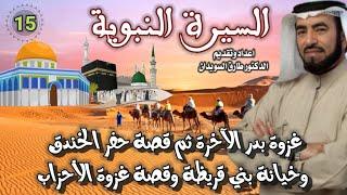 السيرة النبوية 15 للشيخ الدكتور طارق السويدان