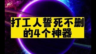 这4个可以拯救打工人的神器,打死也不删! 这4个可以拯救打工人的神器,打死也不删! #打工人#ai绘画#职场效率#效率工具#生产力工具#神器#人工智能#软件分享