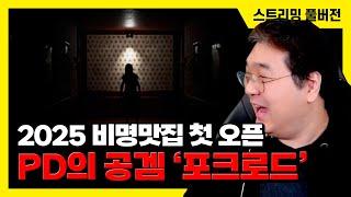 25/1/8 [고막주의] 25년 비명 맛집 오픈! PD의 공포게임 '포크로드(Fork Road)' 플레이