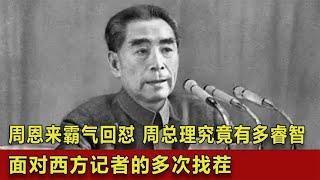 面對西方記者的多次找茬，周恩來霸氣回懟，周總理究竟有多睿智？ #翁翁說史 #古董 #開棺 #古墓 #考古發現