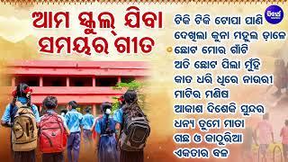 School Days Songs || ଆମ ସ୍କୁଲ୍ ଯିବା ସମୟର ଗୀତ || Chhota Mora Gaan Ti  || ଛୋଟ ମୋର ଗାଁଟି | SIDHARTH