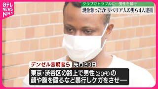 【リベリア人の男ら4人逮捕】クラブで男性とトラブル…路上で暴行、現金など奪ったか  東京・渋谷区