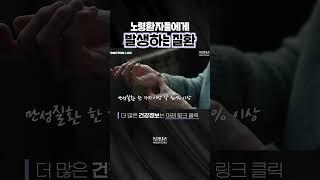 노령환자들이 겪는 질환