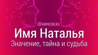 Значение имени Наталья: карма, характер и судьба