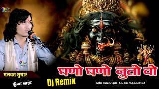 घणों घणों नुतो वो मारी कुलदेवी थाने नुतो || Bhagwat Suthar || Peli Peli Nuto Vo Kuldevi || Dj Remix