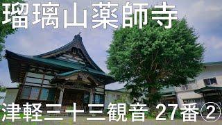 【袋観音】瑠璃山薬師寺 津軽三十三観音霊場 27番②【青森県黒石市】4K60P