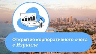 Израиль. Открытие корпоративного счета