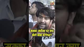 Mahakumbh 2025 : Bageshwar Dham के Dhirendra Shastri ने Muslim एंट्री पर जताया ऐतराज | N18S #shorts