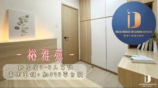 《新居屋 新公屋 設計》東涌裕雅苑 ◎ 約374呎｜3-4人單位丨休閒簡約｜￼ U形廚櫃｜空間神偷