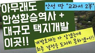 안성 토지투자 최종정리 2부(안성환승역사 위치 + 대규모 택지개발 위치)핵심 투자 입지 안내 및 투자결정의 최종 방법 안내해 드립니다.