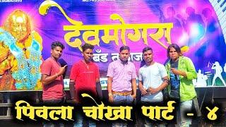 Dev Mogra Band New timli || पिवला पिवला चोखा वेरी देरा भाया,, पार्ट 4..singer Suraj Rahase