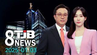 TJB 8 뉴스 다시보기 20250103｜ TJB 대전·세종·충남뉴스