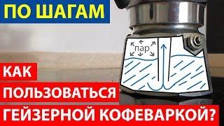 Как пользоваться гейзерной кофеваркой? Варим кофе пошагово!