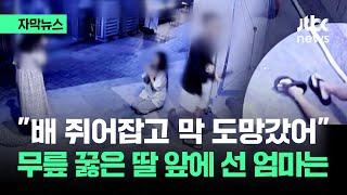 [자막뉴스] 목격자들 증언마다 '충격'…"엄마 제발" 그날 밤 골목에서 / JTBC News