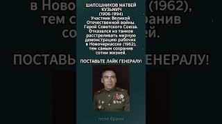 Генерал Шапошников - тот, который не стрелял в рабочих в Новочеркасске