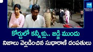 Ysrcp Social Media Activist Sudharani couple in court || Gntur GGH || @SakshiTV