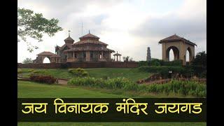 जय विनायक मंदिर जयगड रत्नागिरी | Jay Vinayak Temple Jaigad Ratnagiri