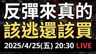 反彈來了！該逃還該買？現在最該做這件事！