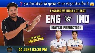 England vs India 1st Test Dream11 Team | ENG vs IND Dream11 Prediction | ENG vs IND Dream11 Team