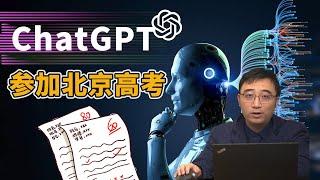 ChatGPT参加北京高考，能考上哪个大学？你能比它分数更高吗？