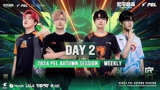 LIVE | 2024 PEL AUTUMN SEASON WEEKLY STAGE W1D2 | GAME FOR PEACE | 2024 PEL 秋季周