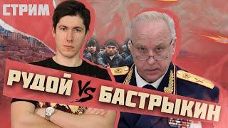 МИГРАНТСКИЙ ВОПРОС | РУДОЙ* VS БАСТРЫКИН