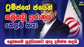 ට්‍රම්ප්ගේ ජයෙන් බියවූ ඉරානයෙන් හදිසි අනතුරු ඇඟවීමක් | Middle East War Update