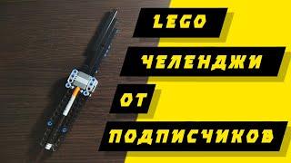 СКЛАДНОЙ НОЖ ИЗ LEGO TECHNIC | lego челенджи от подписчиков #1