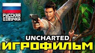  Uncharted: Drake’s Fortune  Uncharted: Судьба Дрейка [ИГРОФИЛЬМ] КАТСЦЕНЫ [PS4 PRO|1080p]