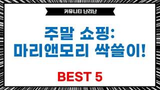 [이번 주말 쇼핑] 마리앤모리 외 꿀템 대방출! 여름부터 겨울까지 옷 쇼핑 싹쓸이!