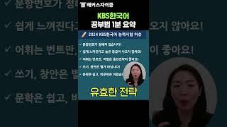 KBS한국어능력시험 공부법, 1분 컷 핵심 요약