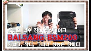 BALSANG BSM200 유튜브 필수 장비 무선 핀마이크? 작다, 가볍다, 그러나 성능은? 언박싱, 솔직리뷰 [홍박사 가전 이야기]