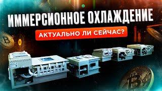 Иммерсионное охлаждение. Актуально ли сейчас?