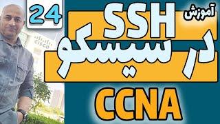 آموزش سیسکو |  CCNA | جلسه بیست و چهارم  | ارتباط امن روتر و سئیچ با استفاده از  SSH